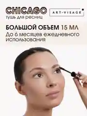 ART-VISAGE Тушь для ресниц "CHICAGO" суперобъемная (коричневая)