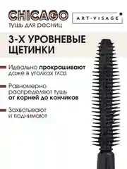 ART-VISAGE Тушь для ресниц "CHICAGO" суперобъемная (коричневая)