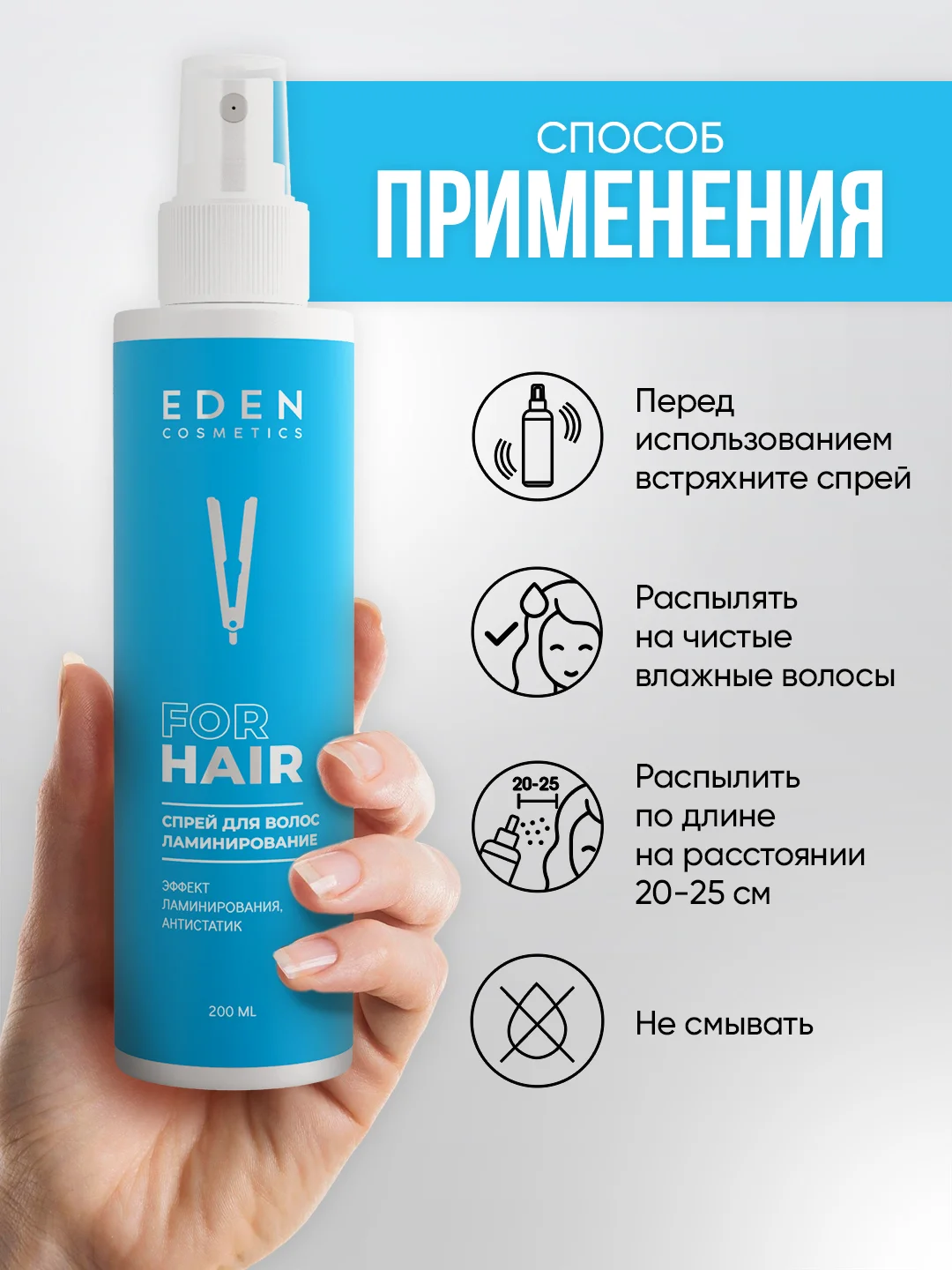 Спрей-кондиционер для волос двухфазный EDEN "Ламинирование", 200 мл