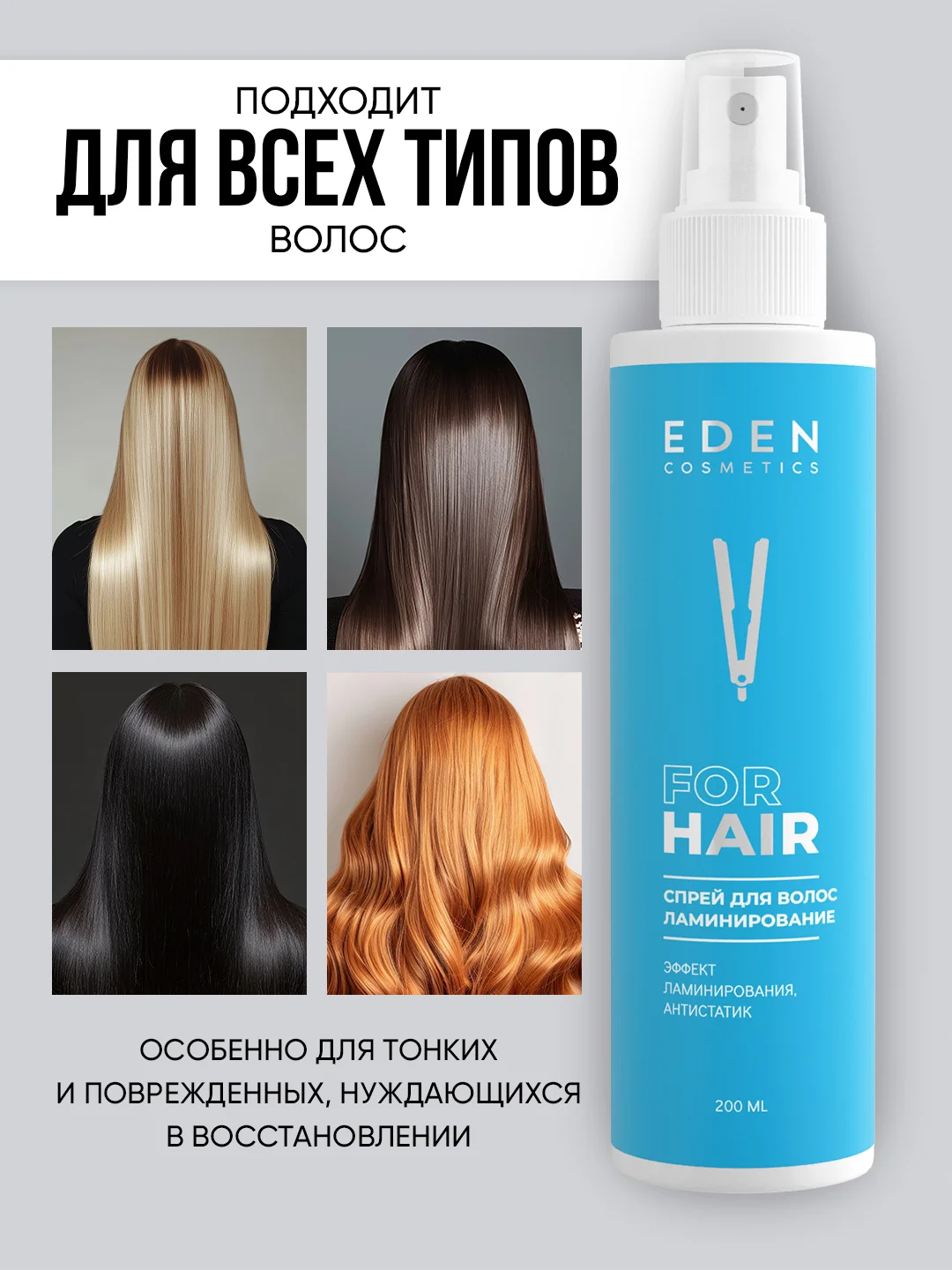 Спрей-кондиционер для волос двухфазный EDEN "Ламинирование", 200 мл