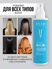 Спрей-кондиционер для волос двухфазный EDEN "Ламинирование", 200 мл