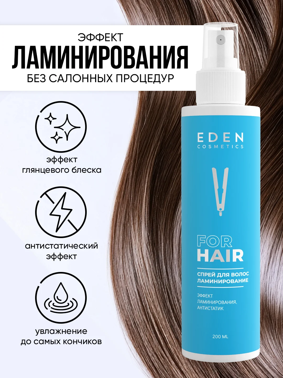 Спрей-кондиционер для волос двухфазный EDEN "Ламинирование", 200 мл
