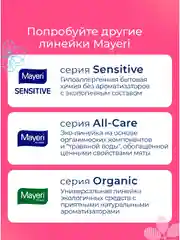 MAYERI All-Care Пятновыводитель порошковый 500г