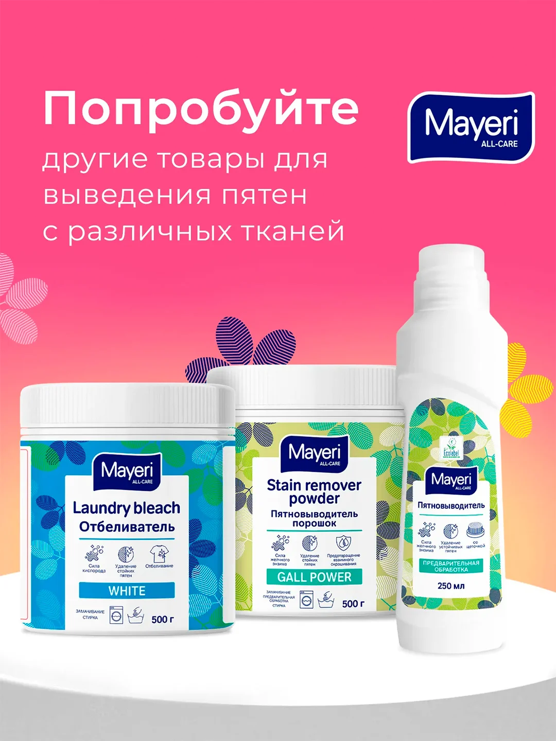 MAYERI All-Care Пятновыводитель порошковый 500г