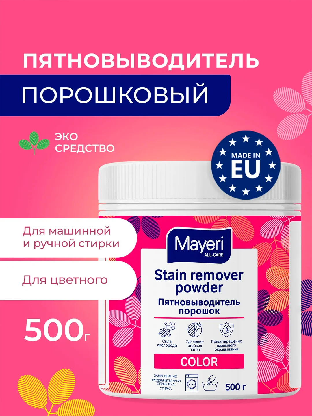 MAYERI All-Care Пятновыводитель порошковый 500г