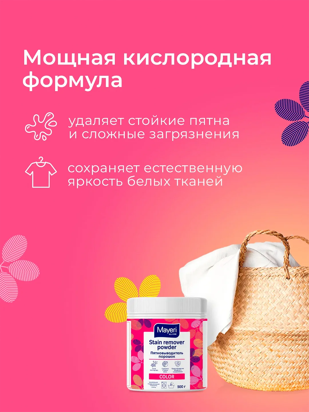 MAYERI All-Care Пятновыводитель порошковый 500г