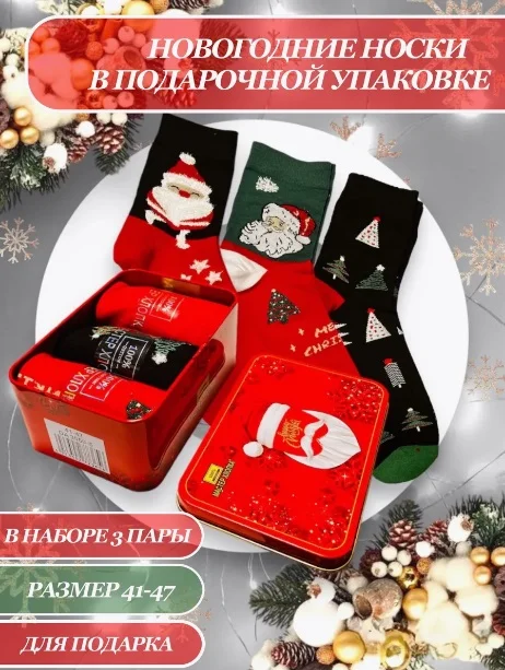 Новогодние мужские носки в подарочной коробке, подарок на новый год мужчине, подарочный