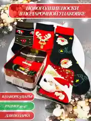 Новогодние мужские носки в подарочной коробке, подарок на новый год мужчине, подарочный