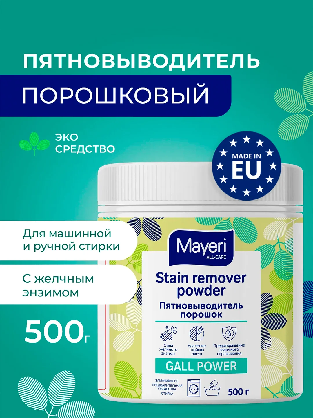 MAYERI All-Care Пятновыводитель порошковый с желчным энзимом 500г
