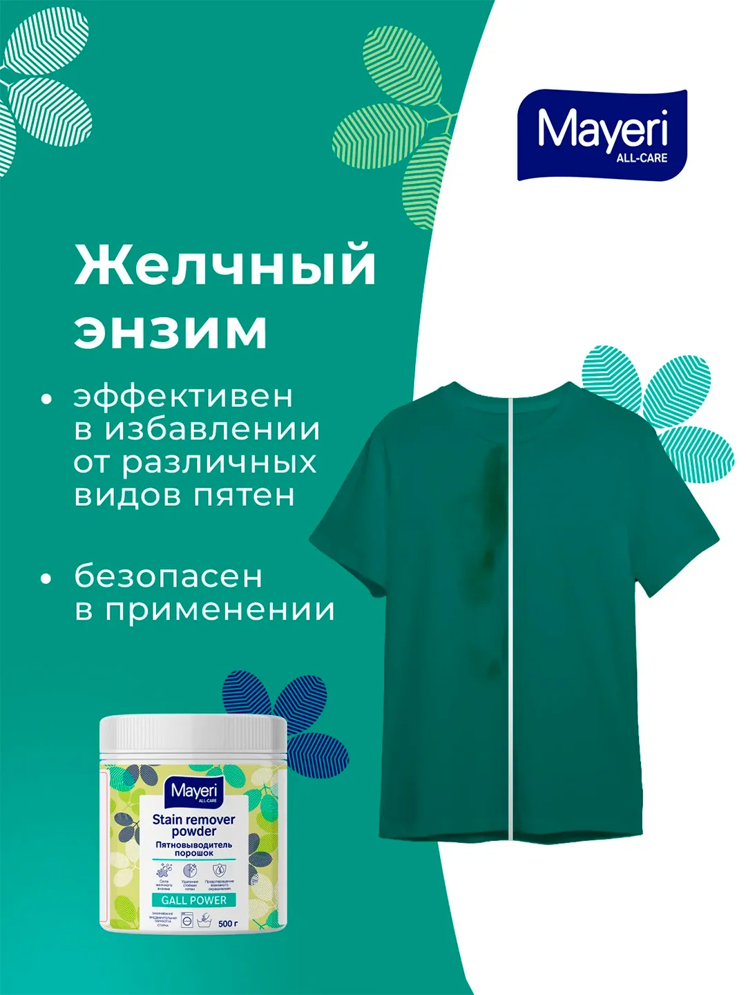 MAYERI All-Care Пятновыводитель порошковый с желчным энзимом 500г