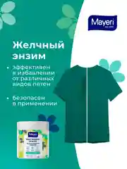 MAYERI All-Care Пятновыводитель порошковый с желчным энзимом 500г
