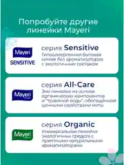 MAYERI All-Care Пятновыводитель порошковый с желчным энзимом 500г