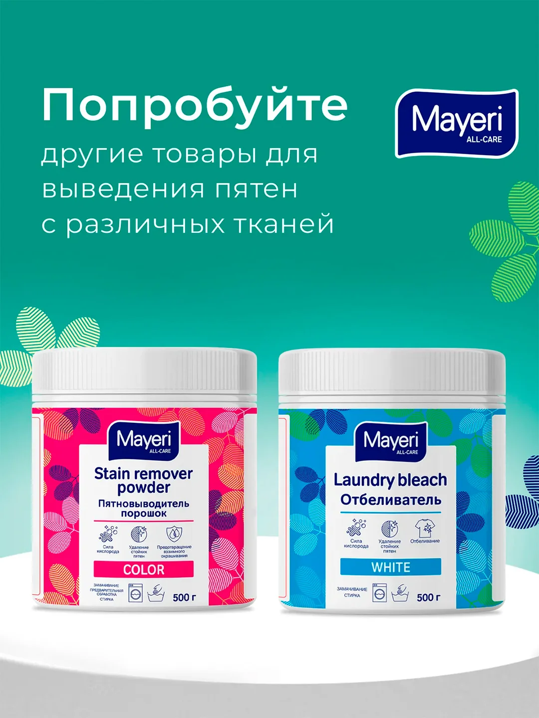 MAYERI All-Care Пятновыводитель порошковый с желчным энзимом 500г