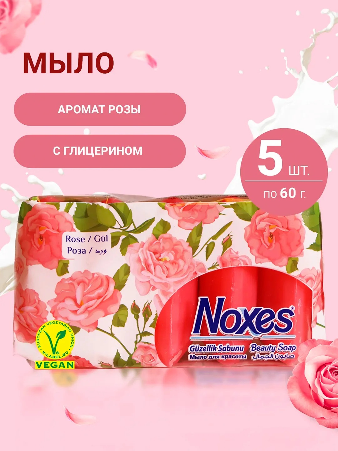 NOXES Мыло твердое ecopack Роза 5х60г