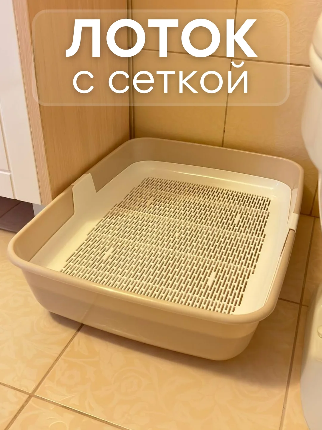 Бежевый лоток туалет большой с сеткой и бортов для всех пород кошек и наполнителей