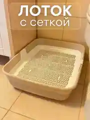 Бежевый лоток туалет большой с сеткой и бортов для всех пород кошек и наполнителей