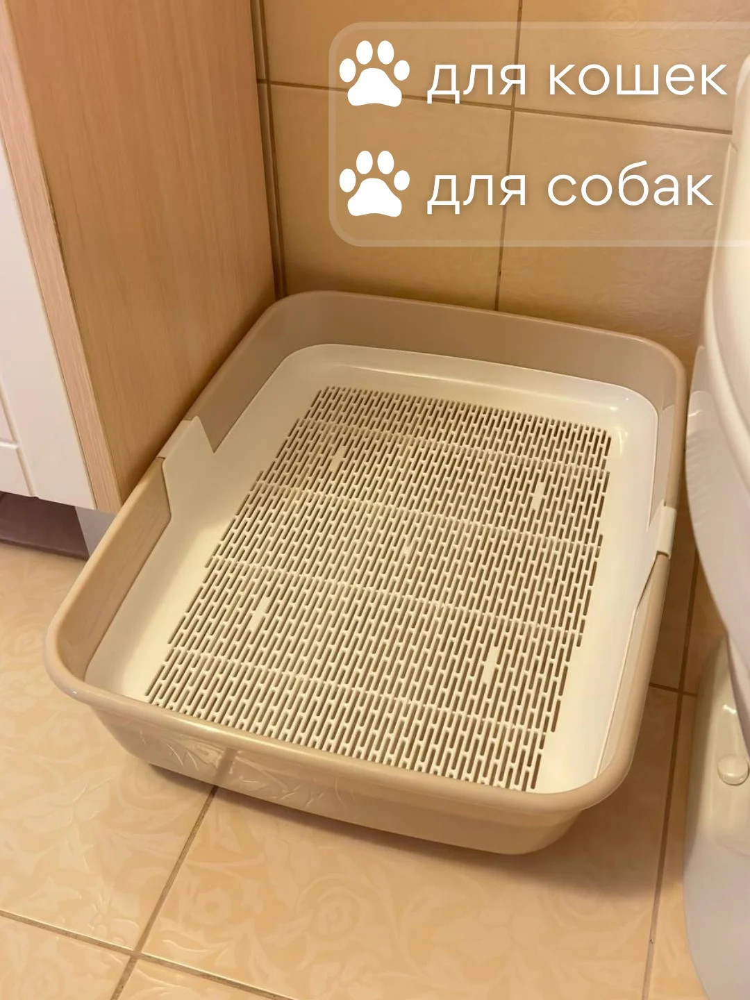 Бежевый лоток туалет большой с сеткой и бортов для всех пород кошек и наполнителей
