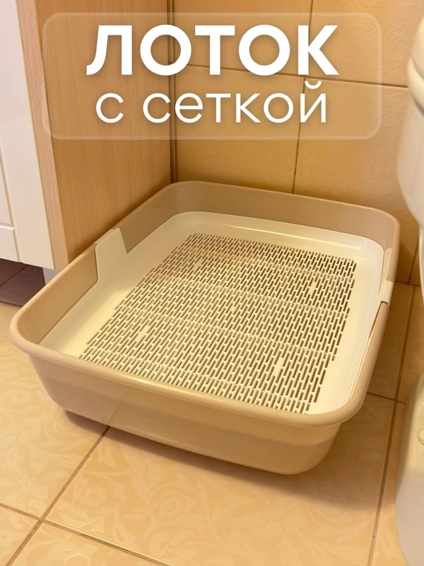 Лоток туалет большой с сеткой и бортов для всех пород кошек и наполнителей