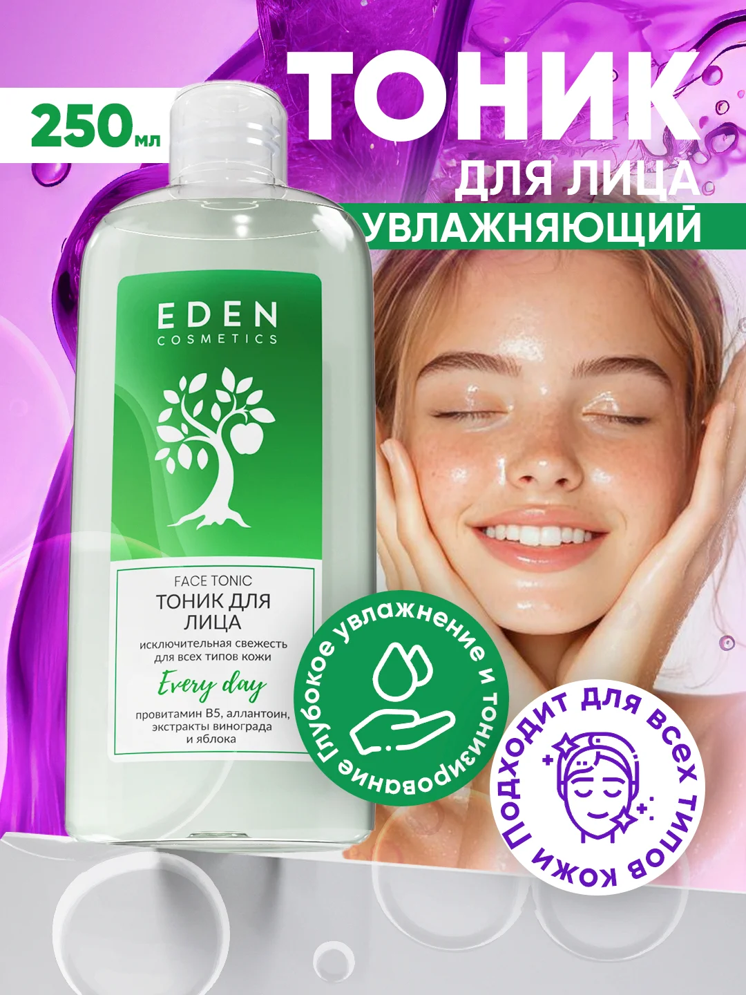 Тоник для лица Eden "Исключительная свежесть", для всех типов кожи, 250 мл