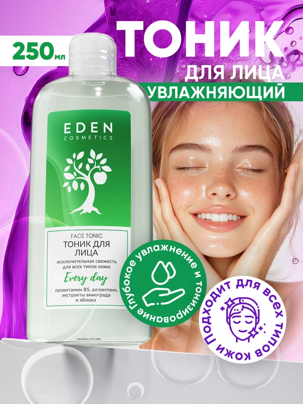 Тоник для лица Eden "Исключительная свежесть", для всех типов кожи, 250 мл
