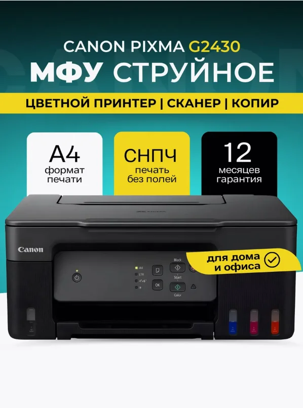 МФУ струйное цветное Canon PIXMA G2430, 5991C009 принтер сканер копир СНПЧ USB