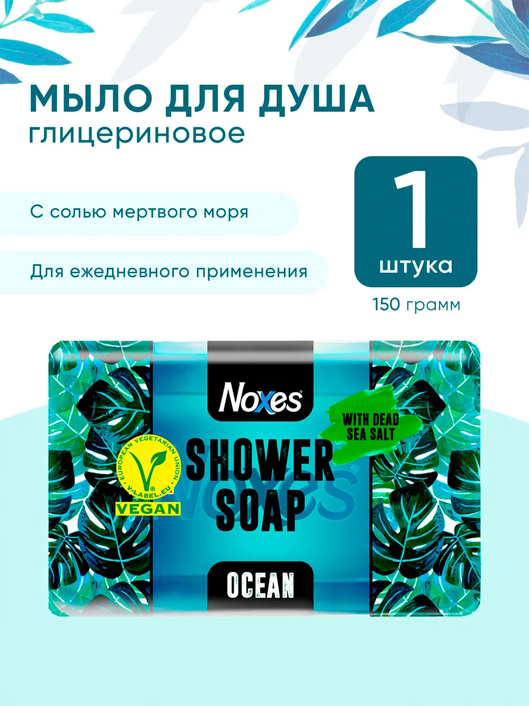 NOXES Мыло твердое глицериновое д/душа Океан 150г