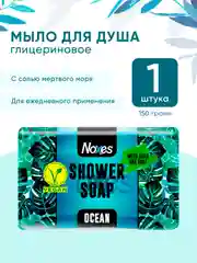 NOXES Мыло твердое глицериновое д/душа Океан 150г