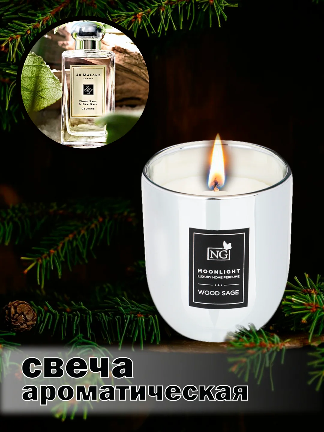 Белый свеча ароматическая 135 гр wood sage, pear and freesia