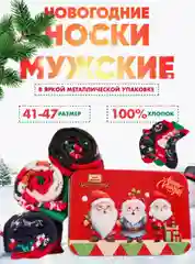 Новогодние мужские носки в подарочной коробке, подарок на новый год мужчине, подарочный