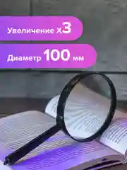 Лупа просмотровая (увеличительное стекло) Brauberg, диаметр 100 мм, увеличение 3x, 451802