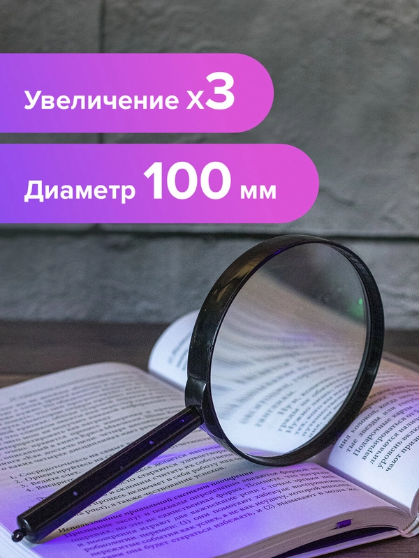 Лупа просмотровая (увеличительное стекло) Brauberg, диаметр 100 мм, увеличение 3x, 451802