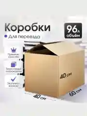 Коробка картонная 60*40*40см, Т-23С, 4 мм, четырёхклапанная для маркетплейсов и переезда