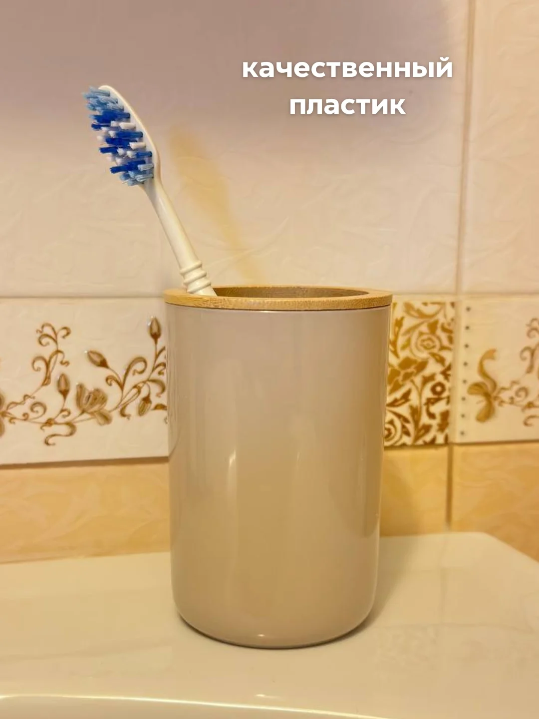 Бежевый стакан для зубных щеток, подставка для зубных принадлежности