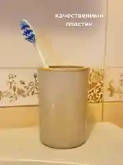 Бежевый стакан для зубных щеток, подставка для зубных принадлежности