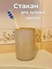 Бежевый стакан для зубных щеток, подставка для зубных принадлежности
