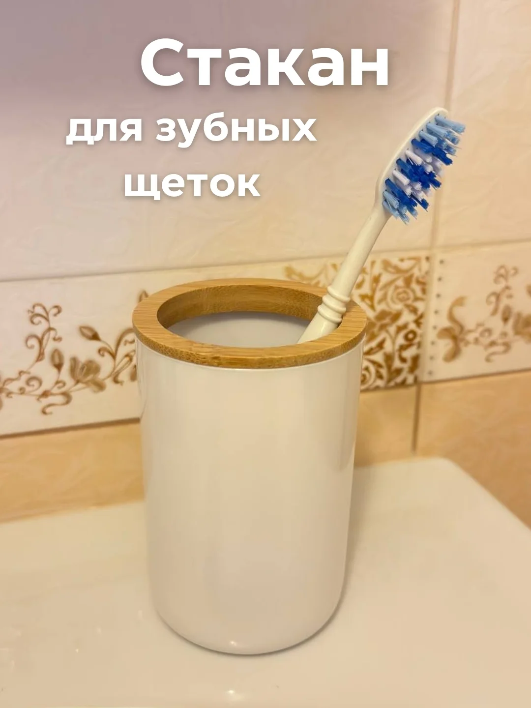 Белый стакан для зубных щеток, подставка для зубных принадлежности