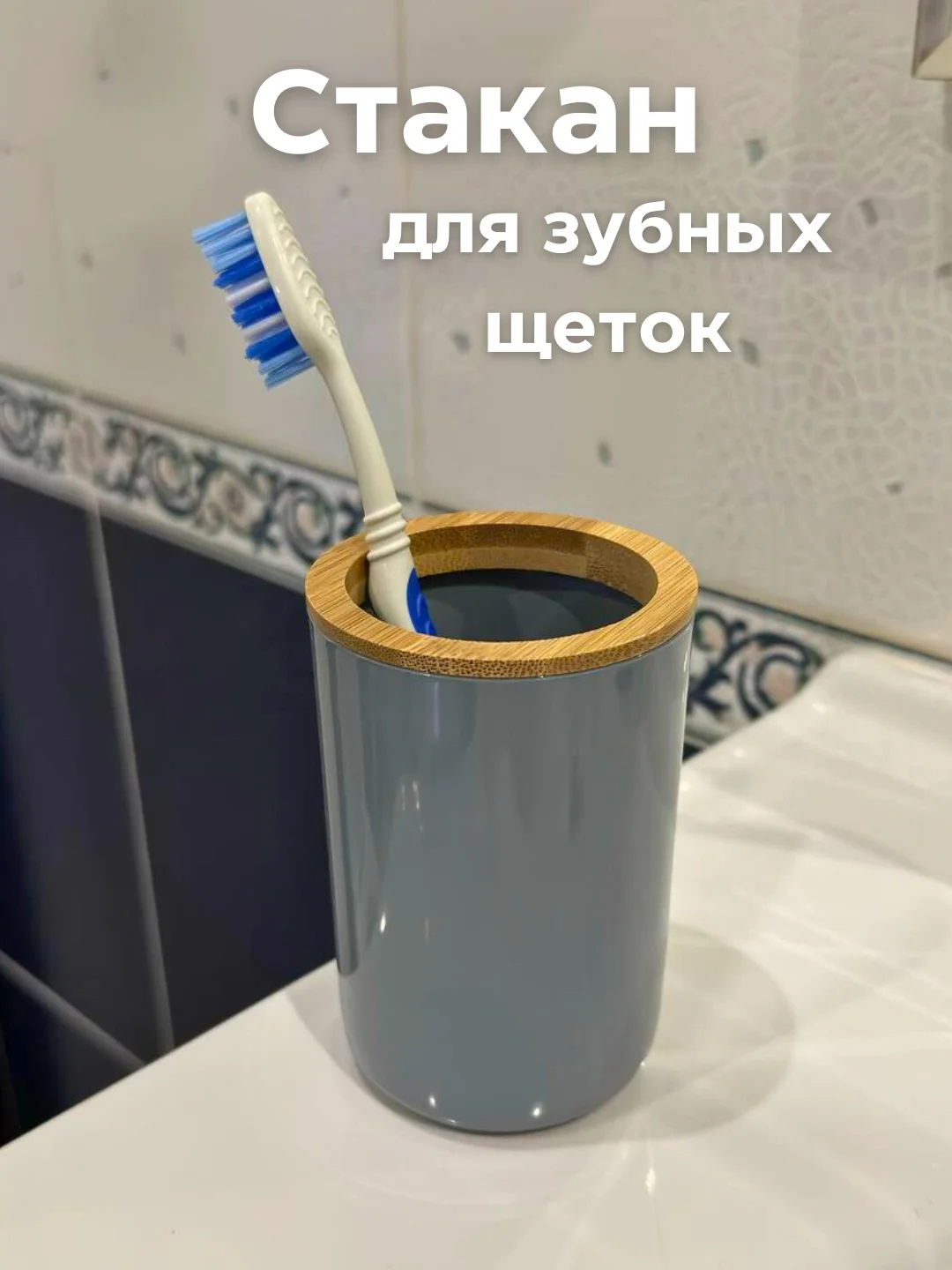 Серый стакан для зубных щеток, подставка для зубных принадлежности