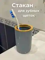 Серый стакан для зубных щеток, подставка для зубных принадлежности