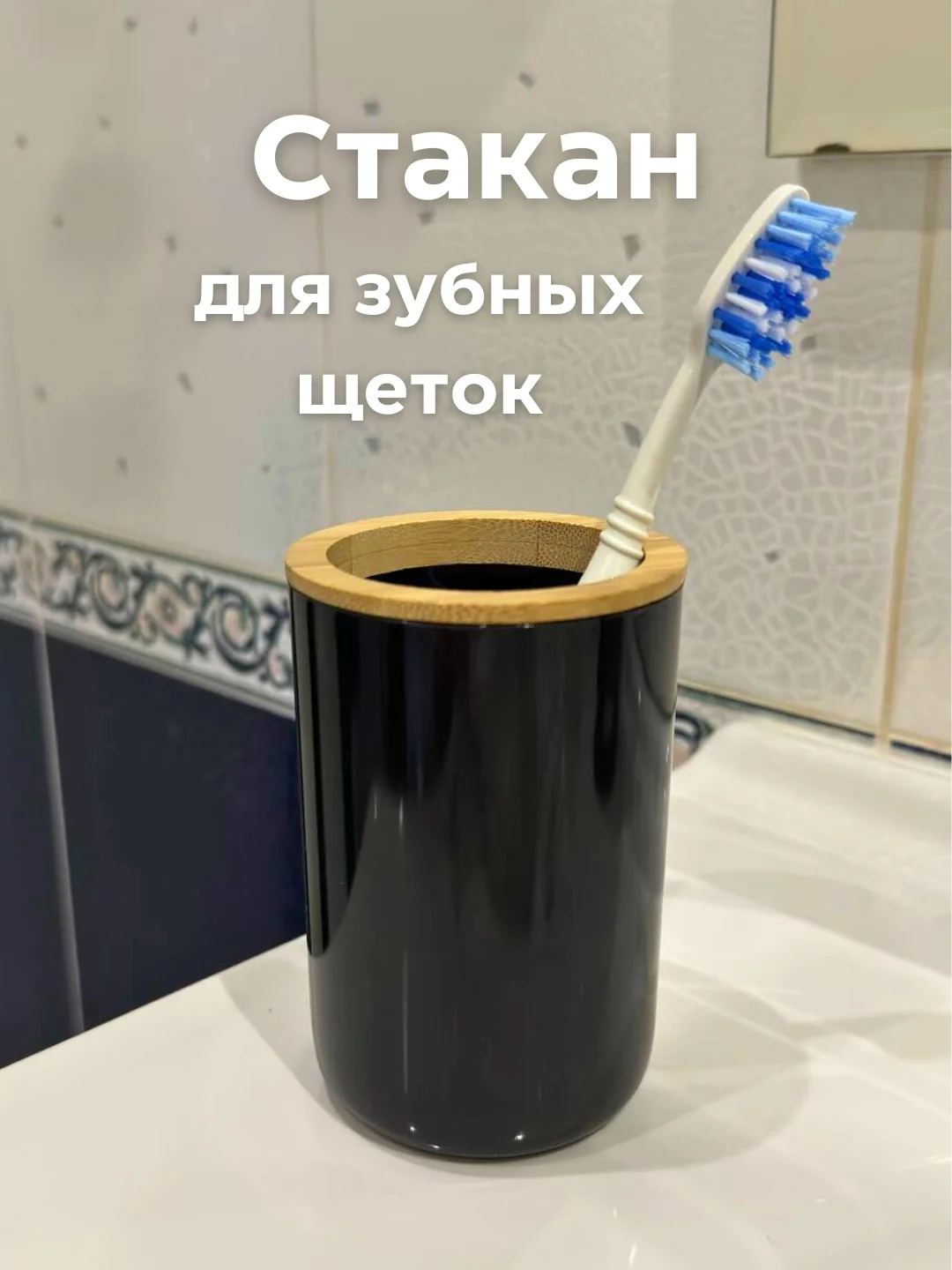 Черный стакан для зубных щеток, подставка для зубных принадлежности