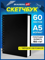 Скетчбук с белыми страницами 160 г/м2, 145х205 мм, 60 листов, Brauberg Art, 115072