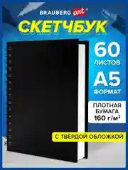 Скетчбук с белыми страницами 160 г/м2, 145х205 мм, 60 листов, Brauberg Art, 115072