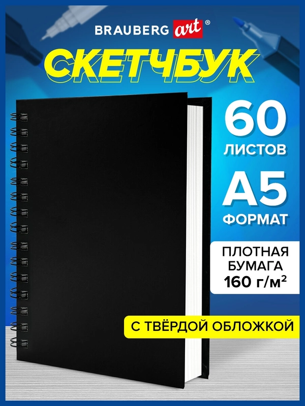 Скетчбук с белыми страницами 160 г/м2, 145х205 мм, 60 листов, Brauberg Art, 115072