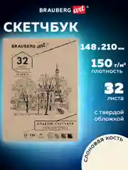 Скетчбук слоновая кость 150 г/м2, 148х210 мм, 32 л., склейка, Brauberg Art Classic, 128956