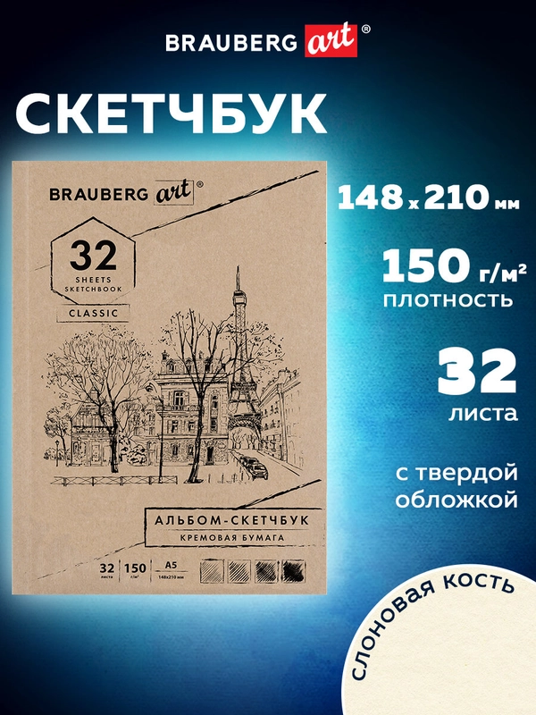 Скетчбук слоновая кость 150 г/м2, 148х210 мм, 32 л., склейка, Brauberg Art Classic, 128956