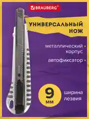 Нож канцелярский 9 мм Brauberg "Metallic", автофиксатор, металлический рифленый корпус