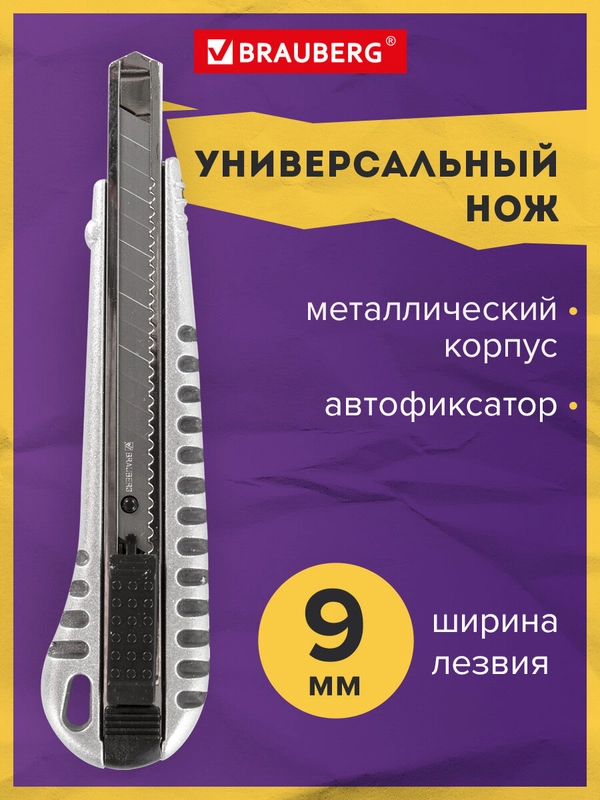 Нож канцелярский 9 мм Brauberg "Metallic", автофиксатор, металлический рифленый корпус