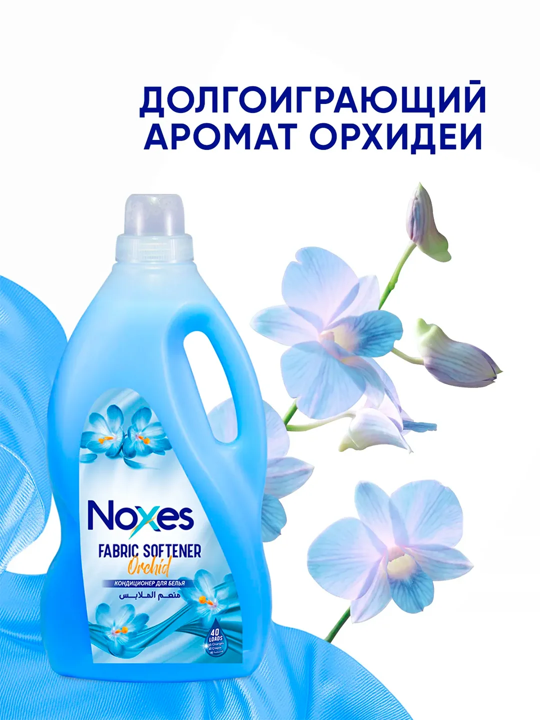NOXES Кондиционер д/белья Орхидея 3л