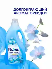 NOXES Кондиционер д/белья Орхидея 3л
