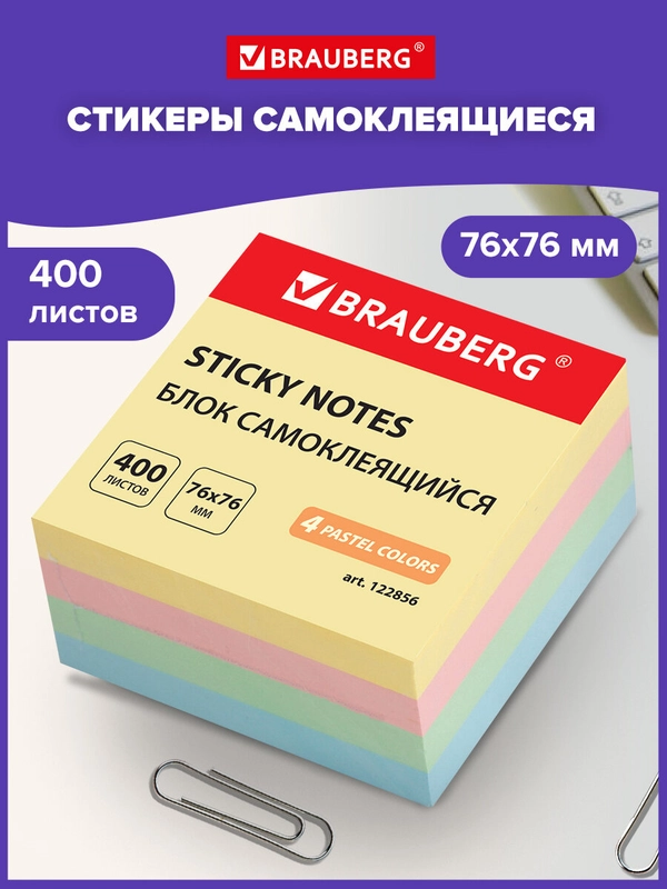 Блок для заметок самоклеящиеся, Brauberg, Пастельный, 76х76 мм, 400 листов, 122856