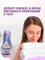 NOXES Кондиционер д/белья Лаванда 1л